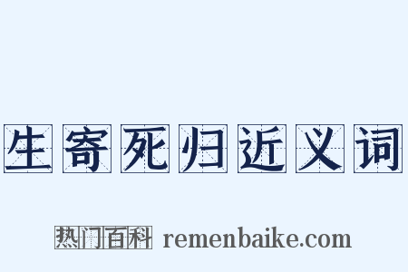 生寄死归近义词是什么意思的图片